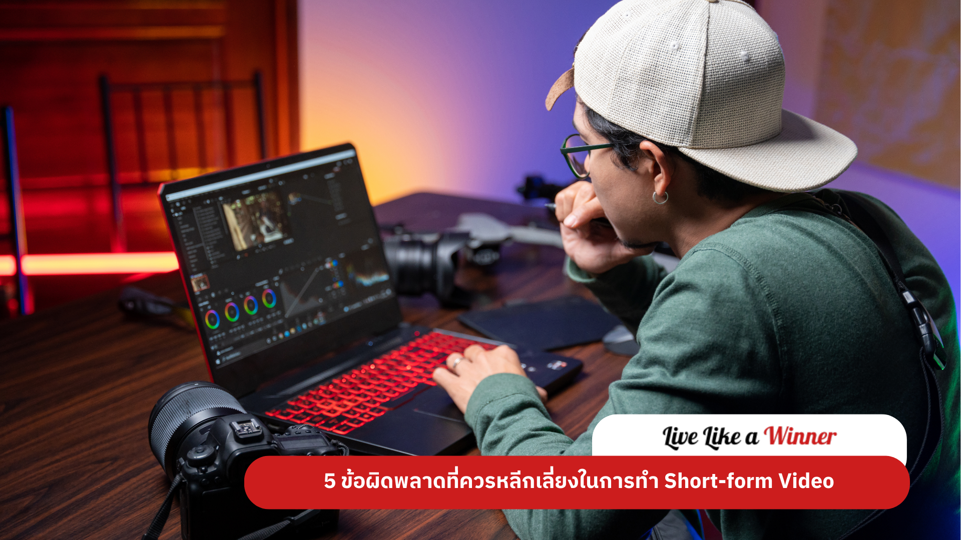 5 ข้อผิดพลาดที่ควรหลีกเลี่ยงในการทำ Short-form Video