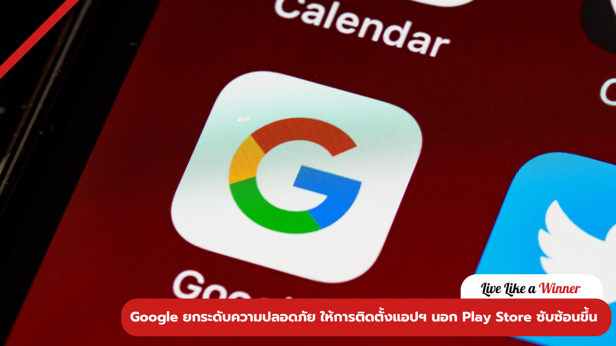 Google ยกระดับความปลอดภัย ให้การติดตั้งแอปฯ นอก Play Store ซับซ้อนขึ้น