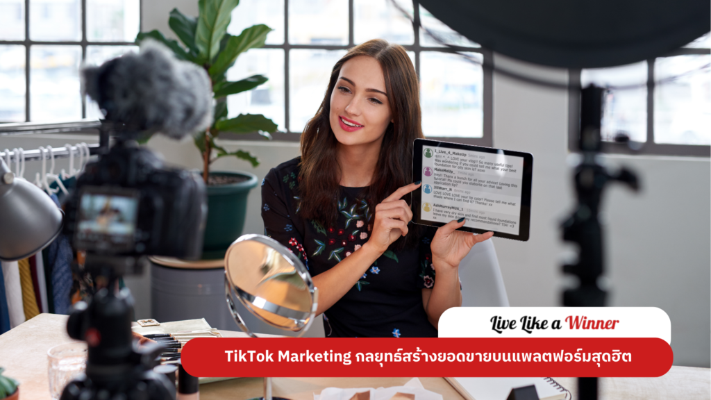 การใช้ Influencers เพื่อขยายการเข้าถึง