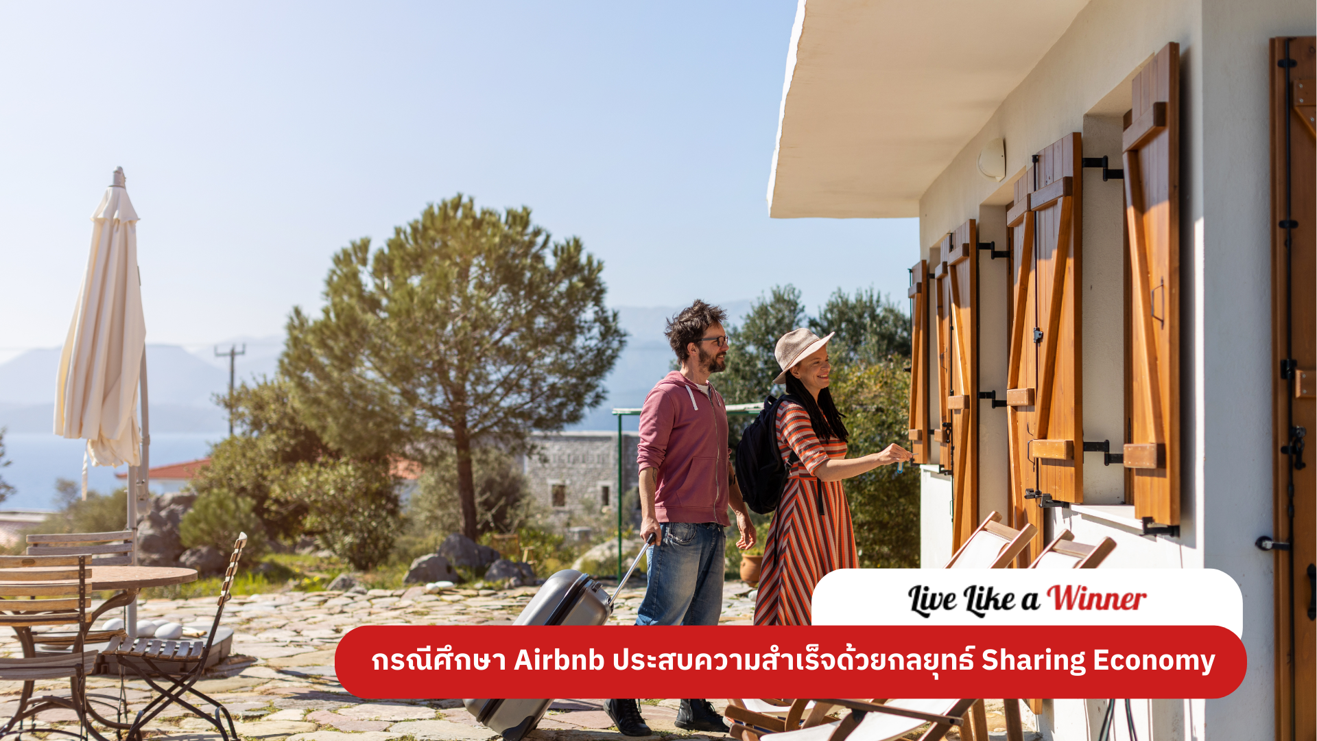 กรณีศึกษา Airbnb ประสบความสำเร็จด้วยกลยุทธ์ Sharing Economy