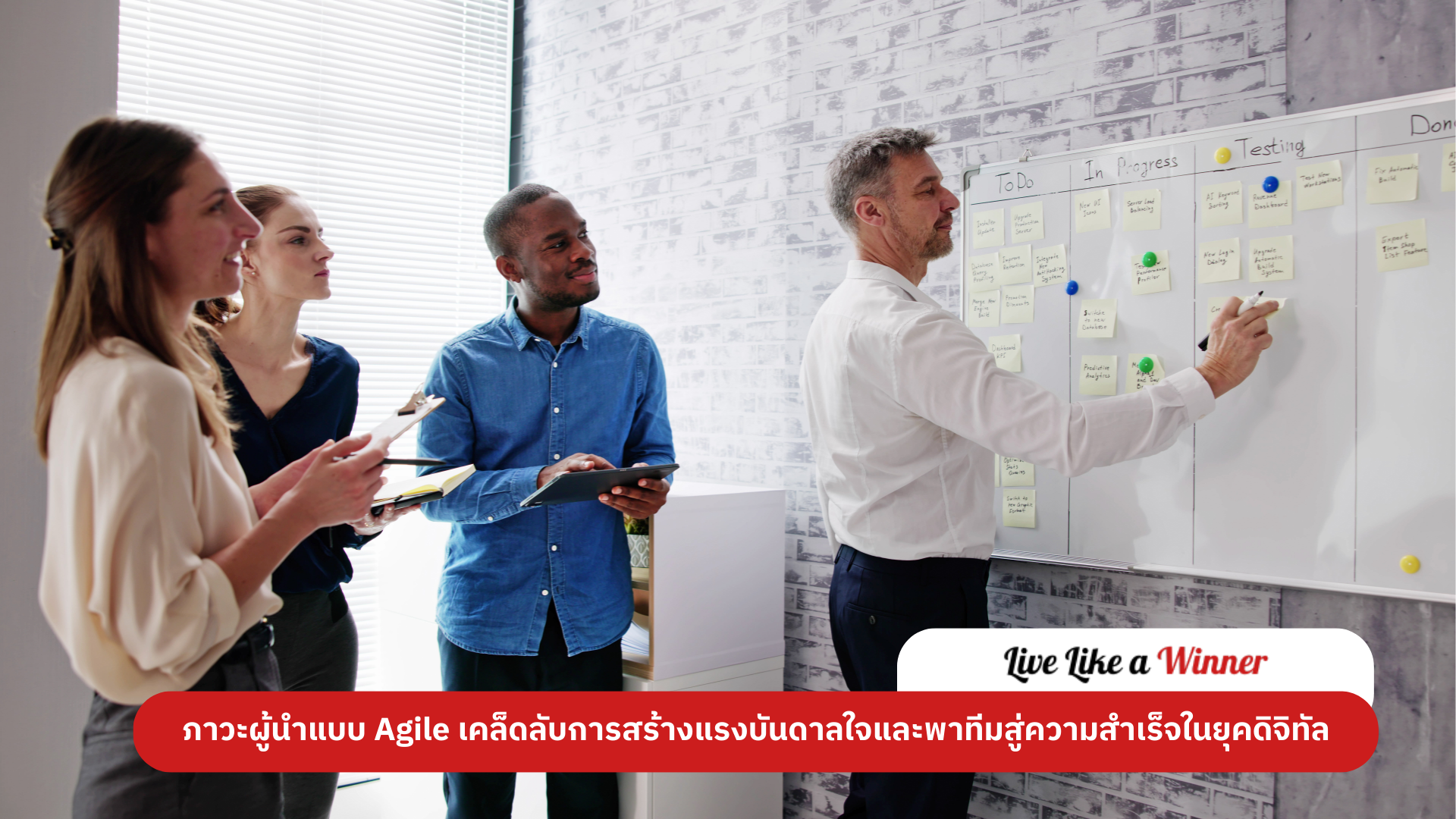 ผู้นำแบบ-Agile-พาทีมสู่ความสำเร็จ