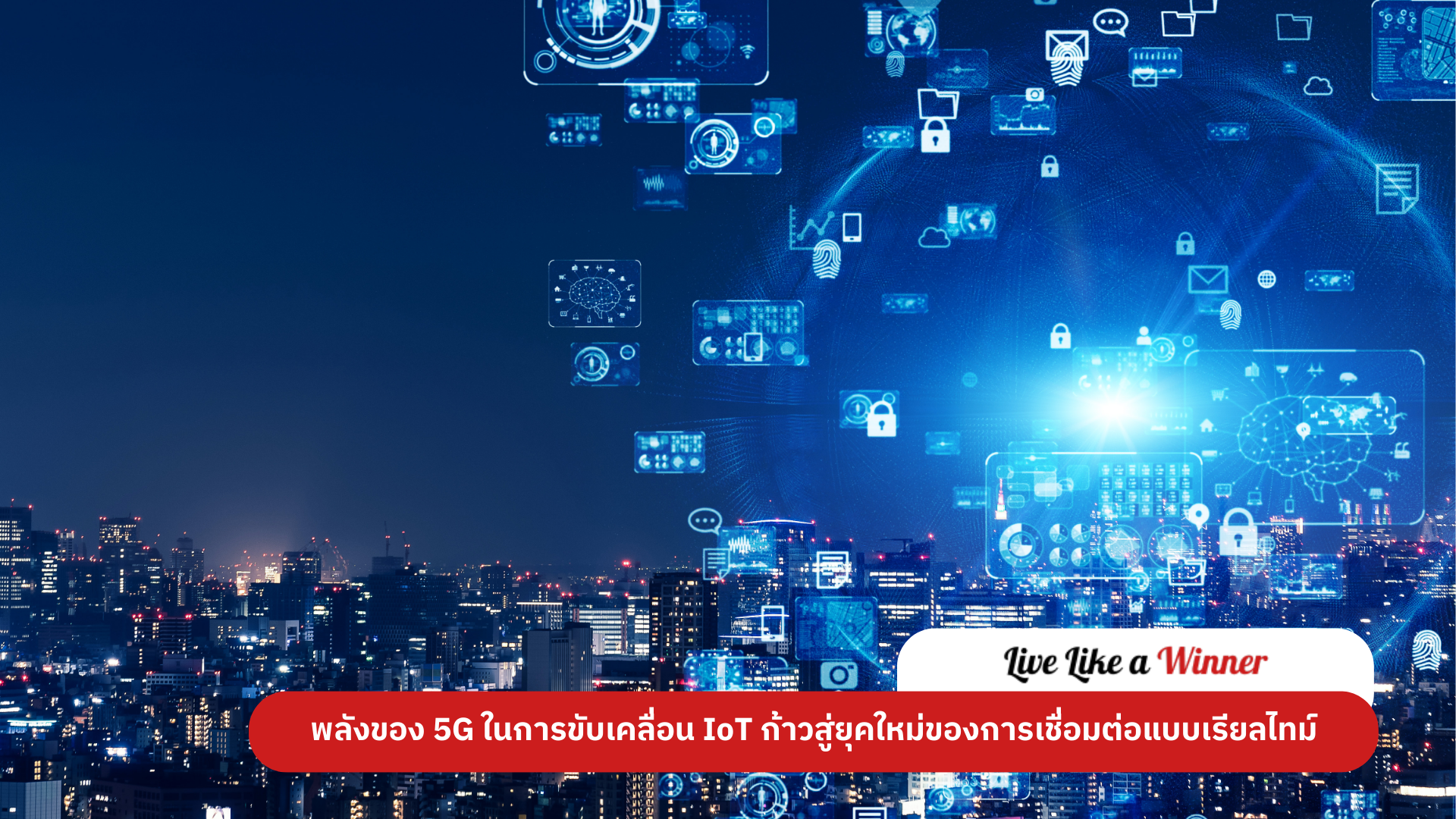 พลังของ 5G ในการขับเคลื่อน IoT ก้าวสู่ยุคใหม่ของการเชื่อมต่อแบบเรียลไทม์