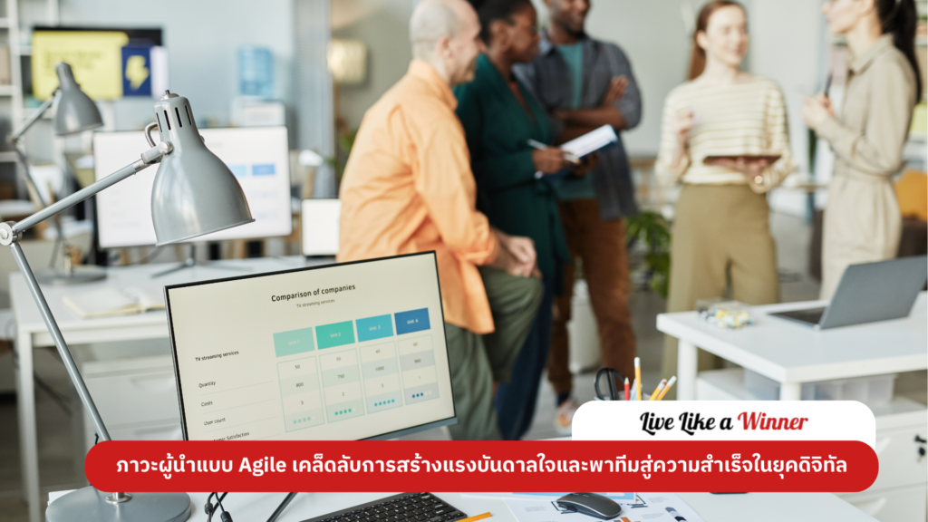 ภาวะผู้นำแบบ Agile