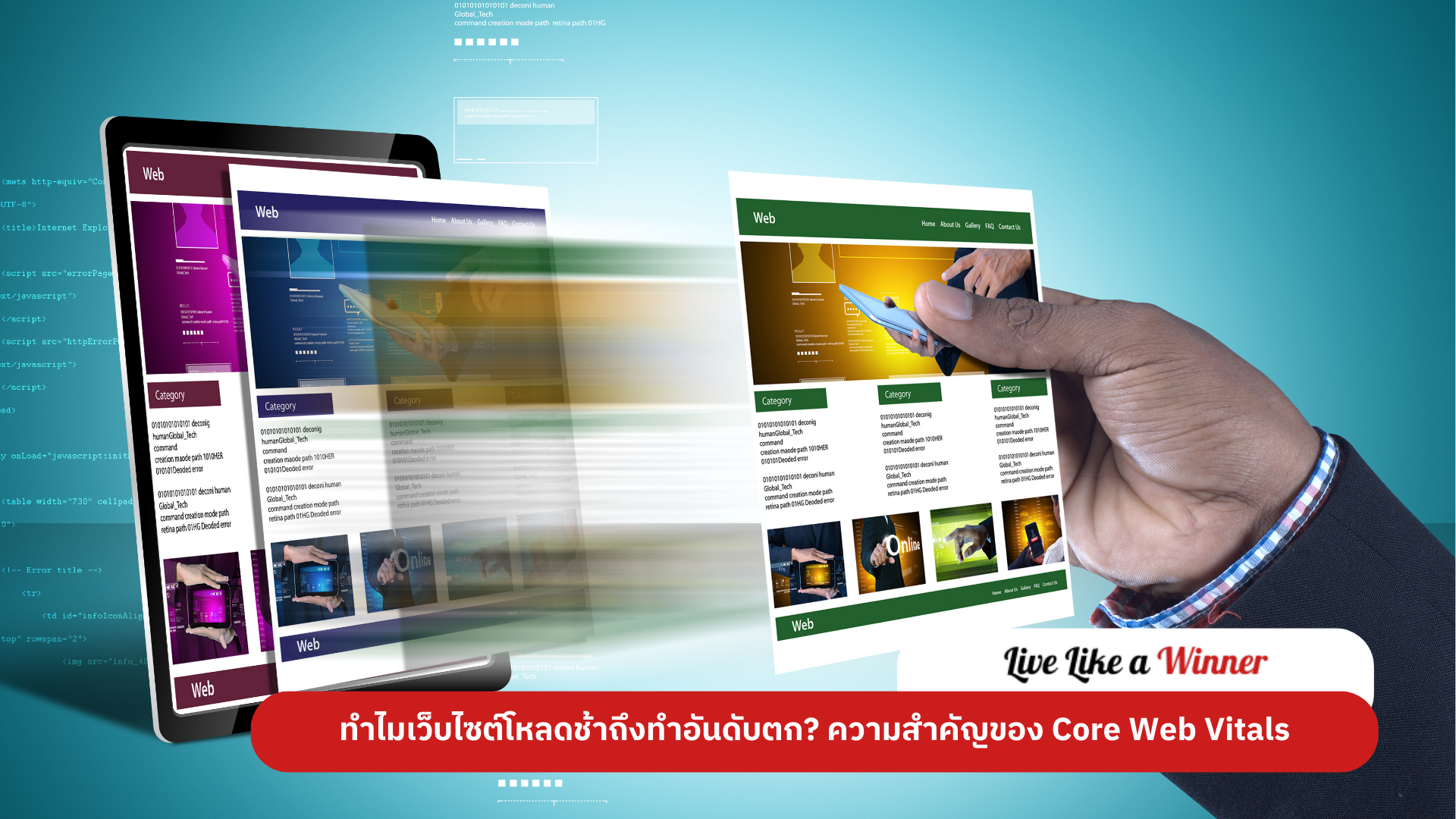 ทำไมเว็บไซต์โหลดช้าถึงทำอันดับตก? ความสำคัญของ Core Web Vitals