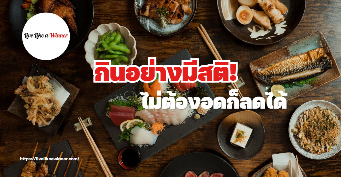 ปรับพฤติกรรม กินอย่างมีสติ ไม่ต้องอดก็ลดได้