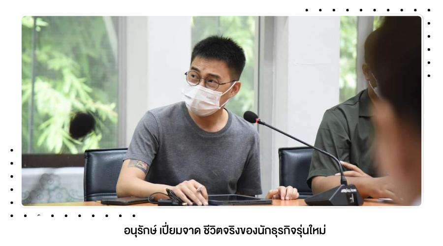 อนุรักษ์ เปี่ยมจาด ชีวิตจริงของนักธุรกิจรุ่นใหม่ที่สร้างตัวด้วยฝีมือ