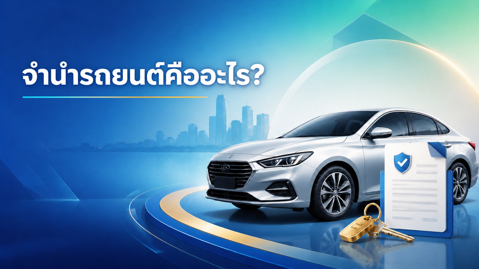 ภาพปกหัวข้อ จำนำรถยนต์คืออะไร พร้อมรถยนต์และเอกสารหลักประกัน
